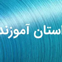 داستان آموزنده در مورد مسخره کردن