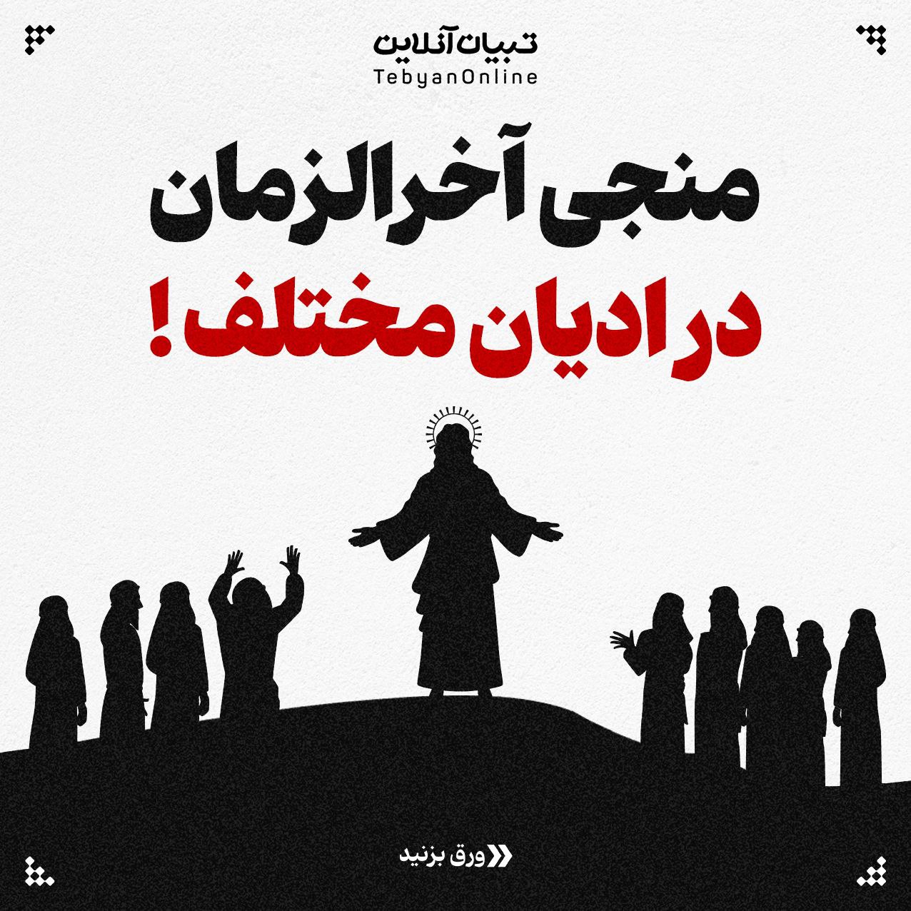 اینفوگرافی؛ منجی آخرالزمان در ادیان مختلف!