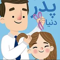 ذوق جذاب این پدر از بستن موی دخترش