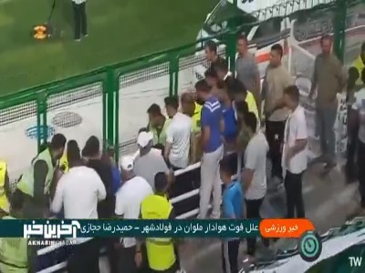 علل فوت هوادار ملوان در ورزشگاه فولادشهر چه بود؟