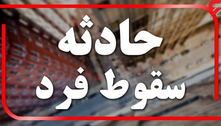 سقوط شهروند 36ساله کرمانشاهی از ارتفاعات کوه چالابه