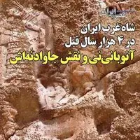 قدیمی‌ترین شاه غرب ایران در ۴ هزار سال قبل چطور سرلوحه شاهان دیگر شد؟