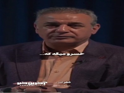 مناظره خسرو با فرهاد