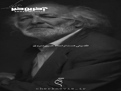 شعری شنیدنی از حسین منزوی