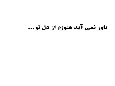 باور نمی آید هنوزم از دل تو