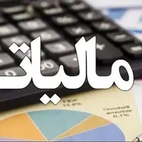 تمدید بخشودگی جرائم مالیاتی تا ۲۹ شهریور