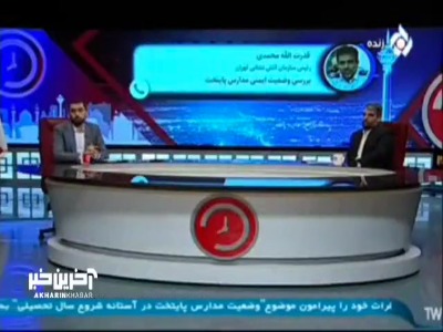 رئیس سازمان آتش نشانی: وضع ایمنی مدارس مناسب نیست