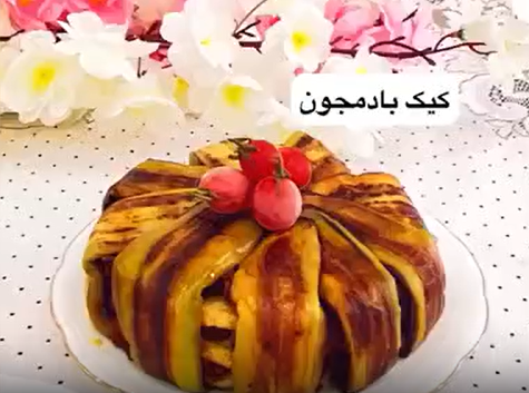 کیک بادمجان ایده جذاب برای پذیرایی از مهمان