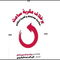 ترجمه کتاب «برخلاف عقربه ساعت» منتشر شد