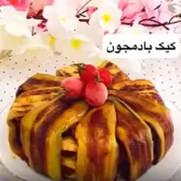 کیک بادمجان ایده جذاب برای پذیرایی از مهمان