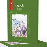 عرضه ترجمه کتاب «عاقل‌تر از همیشه» در کتابفروشی‌ها