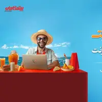 آخرین فرصت خرید اینترنت تابستانی ارزان با تعرفه ویژه