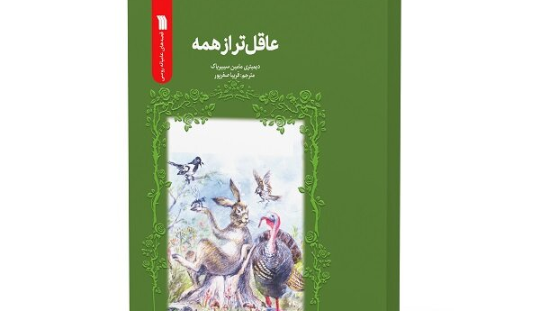 عرضه ترجمه کتاب «عاقل‌تر از همیشه» در کتابفروشی‌ها