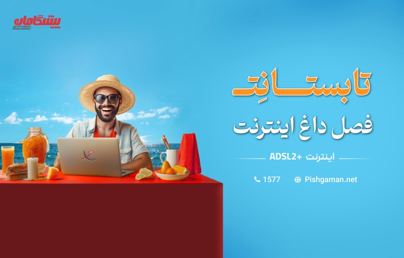 آخرین فرصت خرید اینترنت تابستانی ارزان با تعرفه ویژه