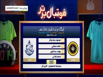 کارشناسی داوری بازی سپاهان - ملوان