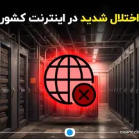 اختلال شدید در اینترنت کشور