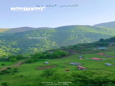 ییلاق زیبای النزه در گیلان