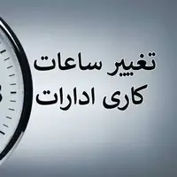 اعلام ساعت کار ادارات ایلام در آستانه مهرماه