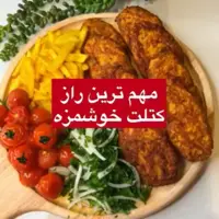 طعم این کتلت خیلی خوشمزه و متفاوته 