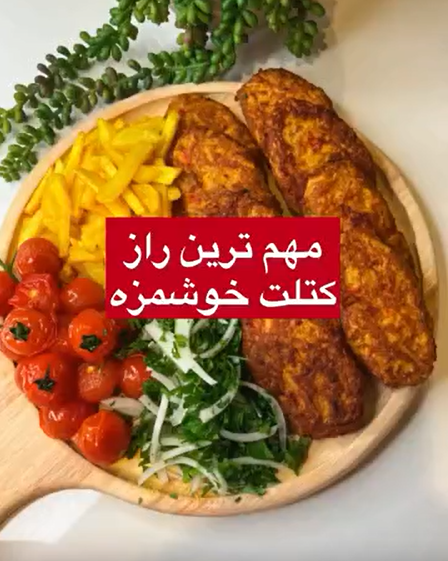 طعم این کتلت خیلی خوشمزه و متفاوته 