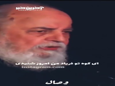 غزلی از استاد هوشنگ ابتهاج