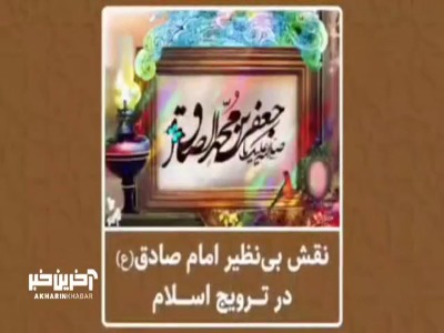 نقش بی‌نظیر امام صادق(ع) در ترویج اسلام در بیان شهید مطهری