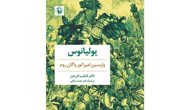 کتابی درباره «واپسین امپراتور پاگان روم»