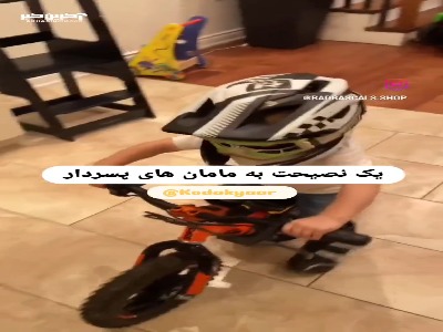 اجازه دهیم پسرها در خانه شیطنت کنند