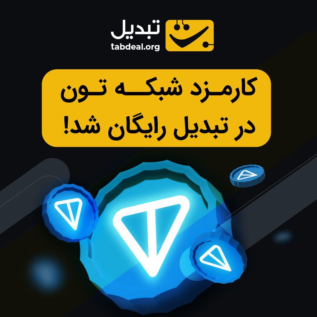 کارمزد تون در صرافی تبدیل برای فروش همستر کامبت صفر شد!