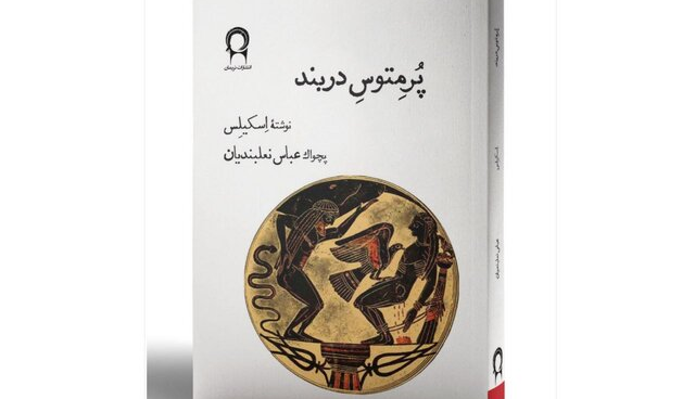 انتشار ترجمه‌ای از عباس نعلبندیان پس از 52 سال