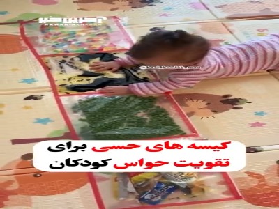 آموزش ساخت کیسه حسی برای نوزادان