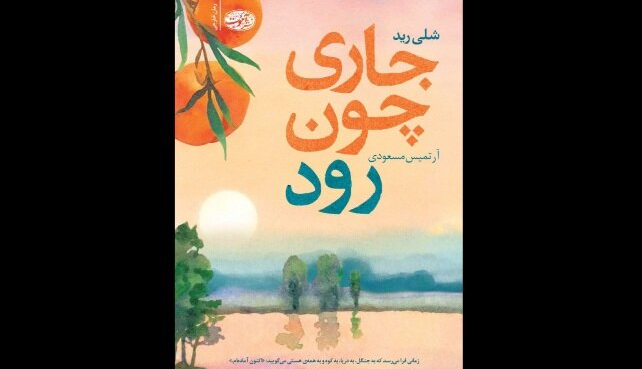 عرضه ترجمه «جاری چون رود» در بازار نشر