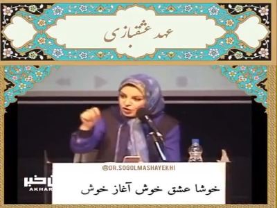 شعرخوانی زیبا از سوگل مشایخی