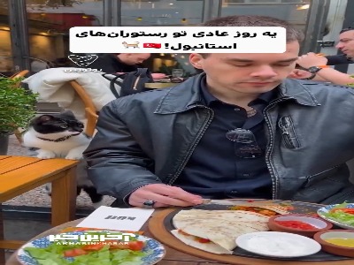 یه روز عادی در رستوران های استانبول