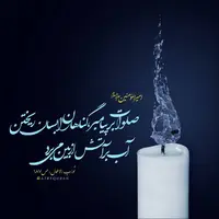 طرح/ صلوات بر پیامبر گناهان را از بین می‌برد 