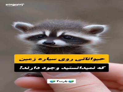 حیواناتی روی سیاره زمین که نمیدونستید وجود دارند!