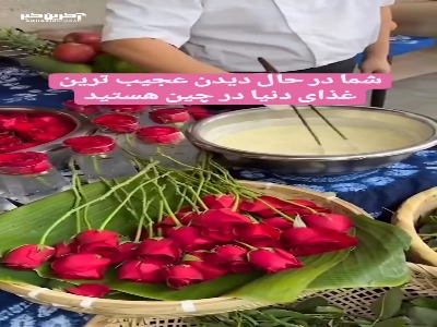 عجیب ترین غذای دنیا در چین