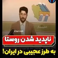 روستایی در ایران که محو و نابود شد!