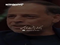 با گوشه چشمت تماشا کن!