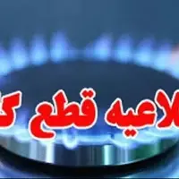 قطعی گاز در برخی مناطق شهر اصفهان