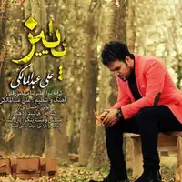 شنونده آهنگ «پاییز» از علی عبدالمالکی باشید