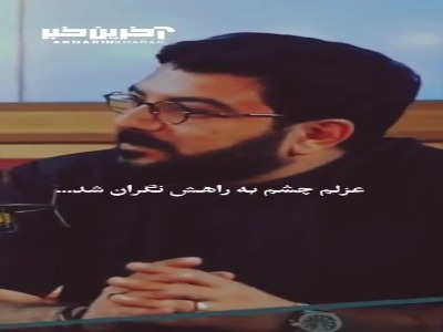 رفت و غزلم چشم به راهش نگران شد