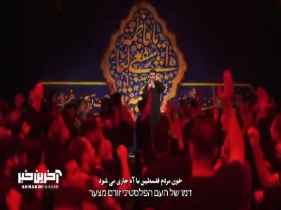 «ما هرگز فلسطین را نمی فروشیم» با نوای میثم مطیعی