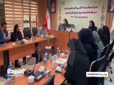 برگزاری مراسم قرعه کشی لیگ برتر بانوان