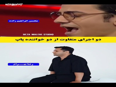 دو اجرای متفاوت از دو خواننده موسیقی پاپ 