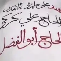 آماده‌سازی پیکر فرماندهان حزب‌الله که همراه با سیدحسن نصرالله به شهادت رسیدند