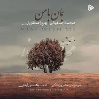 ترانه غم انگیز «بمان با من» با صدای محمد اصفهانی