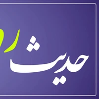 حکمت/ تحملِ تلخی دارو در هنگام بیماری