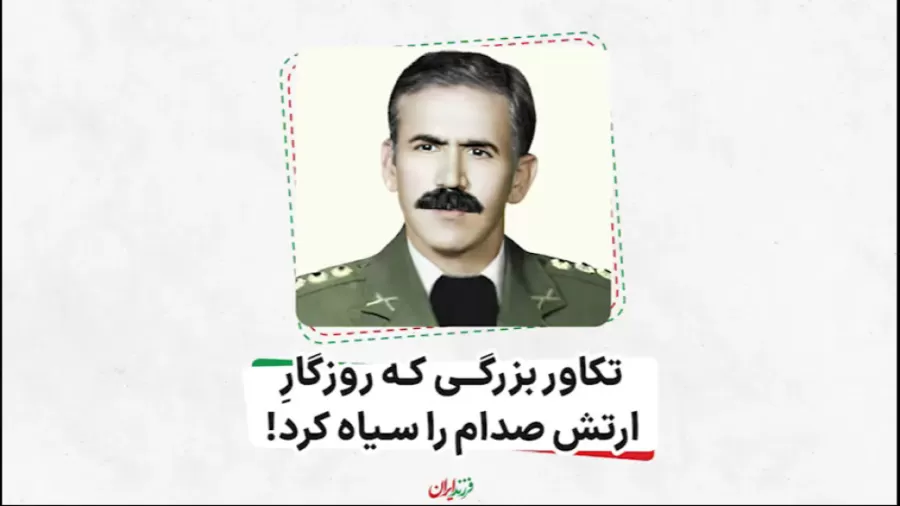 تکاور بزرگی که روزگارِ ارتش صدام را سیاه کرد!