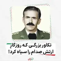 تکاور بزرگی که روزگارِ ارتش صدام را سیاه کرد!